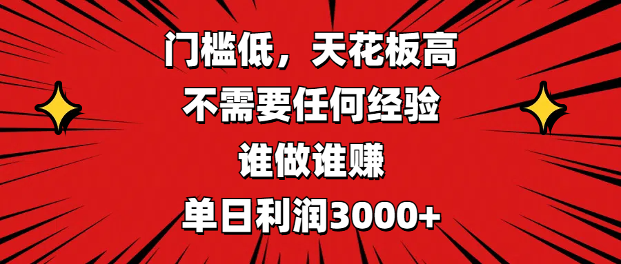门槛低，收益高，不需要任何经验，谁做谁赚，单日利润3000+-繁星副业