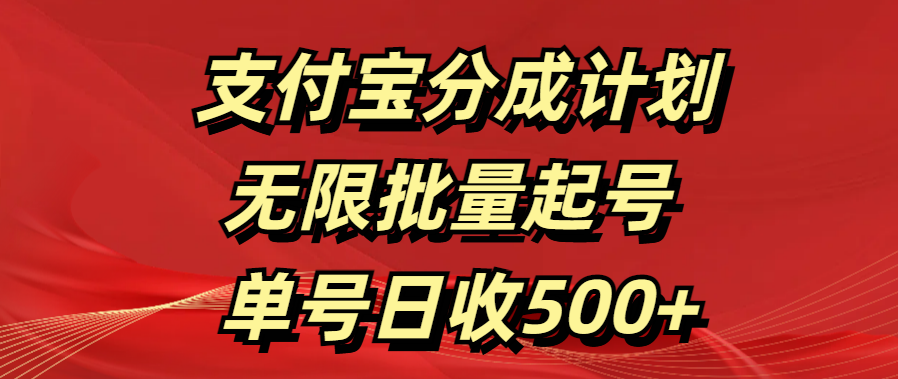 支付宝分成计划   无限批量起号  单号日收500+-繁星副业