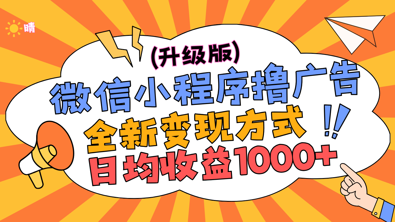 微信小程序躺赚升级版，全新变现方式，日均收益1000+-繁星副业