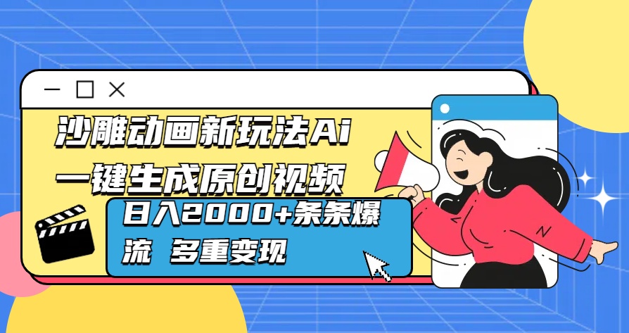 沙雕动画新玩法Ai一键生成原创视频日入2000+条条爆流 多重变现-繁星副业