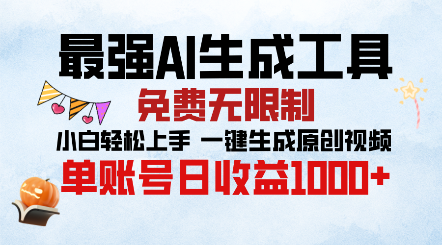 最强AI生成工具，免费无限制 小白轻松上手 单账号收益1000＋-繁星副业
