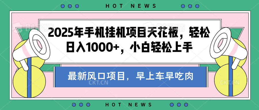 2025年手机挂机项目天花板，轻松日入1000+，副业兼职不二之选-繁星副业