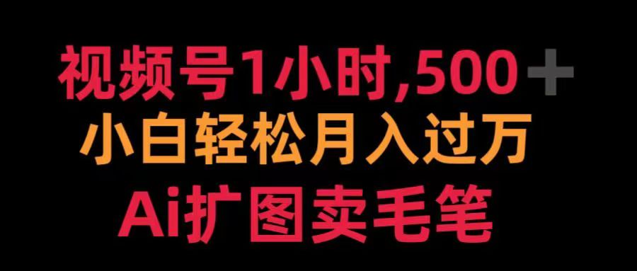 视频号每天1小时，收入500＋，Ai扩图卖毛笔-繁星副业
