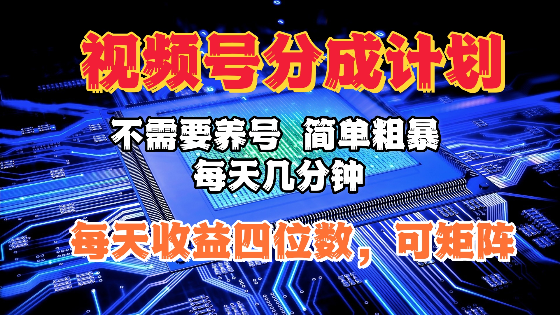 视频号分成计划，不需要养号，简单粗暴，每天几分钟，每天收益四位数，可矩阵-繁星副业