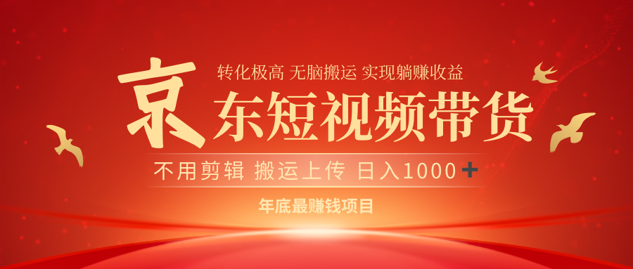 最近蓝海项目京东短视频带货-繁星副业