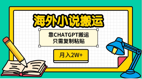 海外小说搬运，靠CHATGPT搬运，只需复制粘贴，月入2W+-繁星副业
