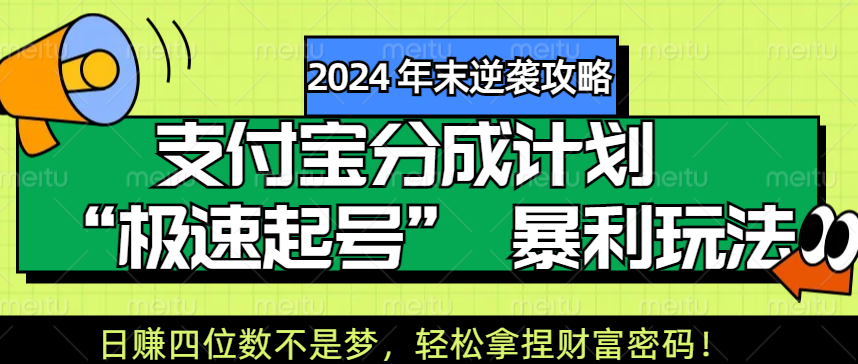 【2024 年末逆袭攻略】支付宝分成计划 “极速起号” 暴利玩法，日赚四位数不是梦，轻松拿捏财富密码！-繁星副业