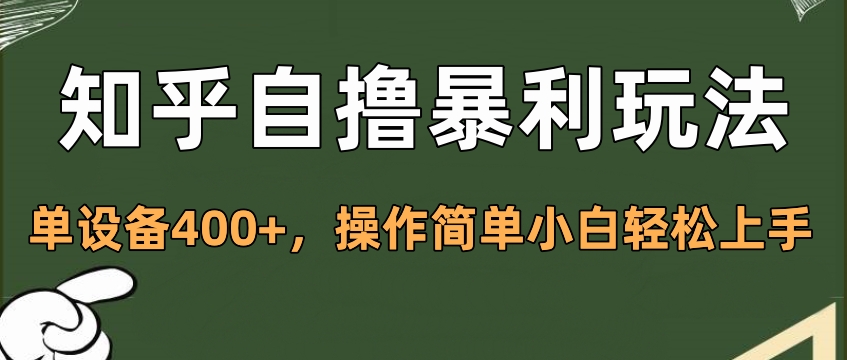 知乎自撸暴利玩法，单设备400+，操作简单小白轻松上手-繁星副业