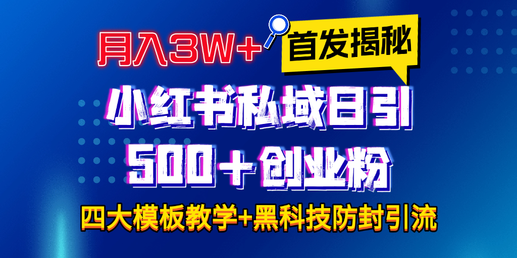 首发揭秘小红书私域日引500+创业粉四大模板，月入3W+全程干货！没有废话！保姆教程！-繁星副业