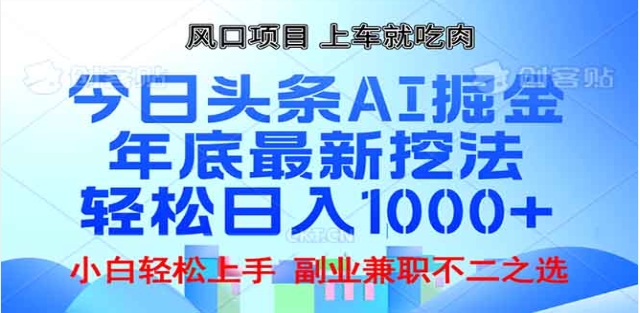 头条掘金9.0最新玩法，AI一键生成爆款文章，简单易上手，每天复制粘贴就行，日入1000+-繁星副业