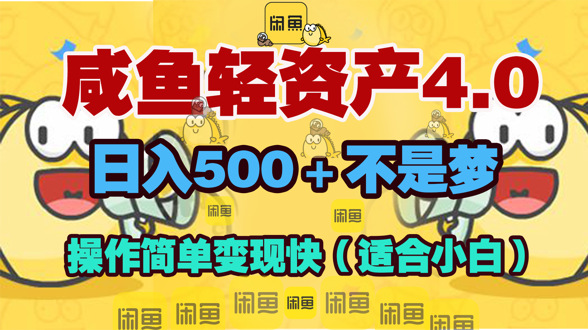 咸鱼轻资产玩法4.0，操作简单变现快，日入500＋不是梦-繁星副业