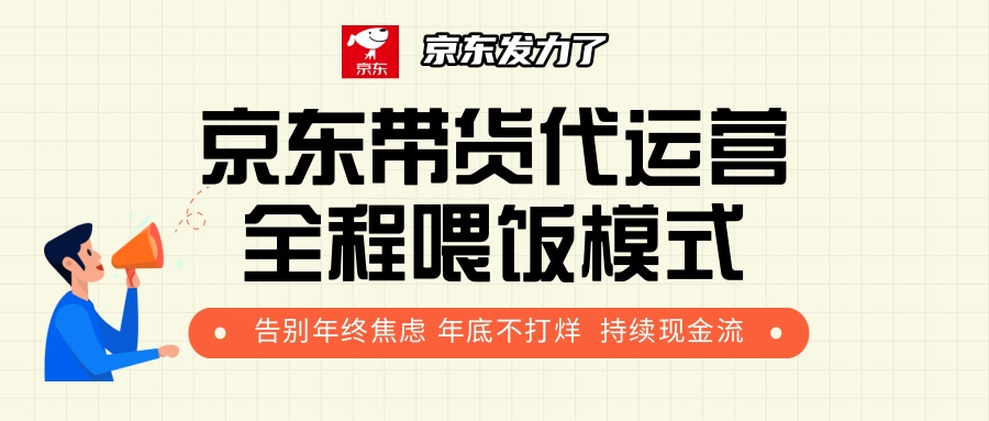 京东带货，代运营，利润55分-繁星副业