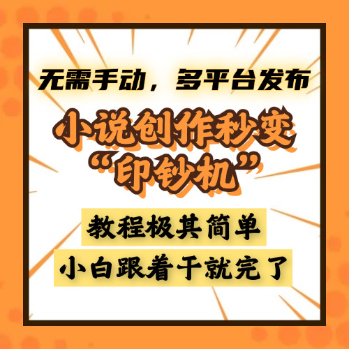小说创作秒变“印钞机”，无需手动，多平台发布，课程极其简单，小白一学就会，单月轻松躺赚2w+-繁星副业