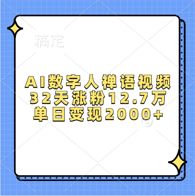 AI数字人，禅语视频，32天涨粉12.7万，单日变现2000+-繁星副业