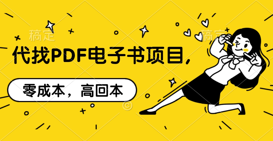 代找PDF电子书项目,零成本,高回本-繁星副业