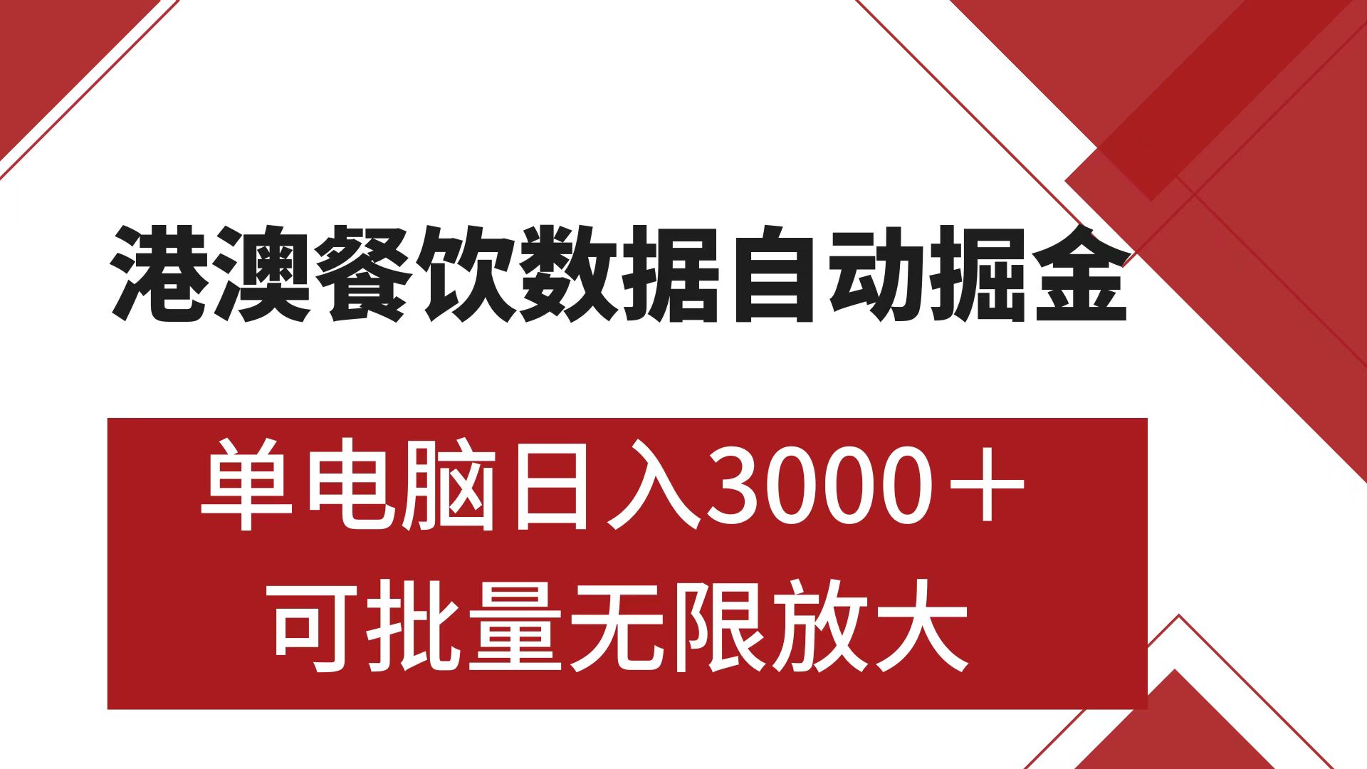 港澳餐饮数据全自动掘金 单电脑日入3000+ 可矩阵批量无限操作-繁星副业