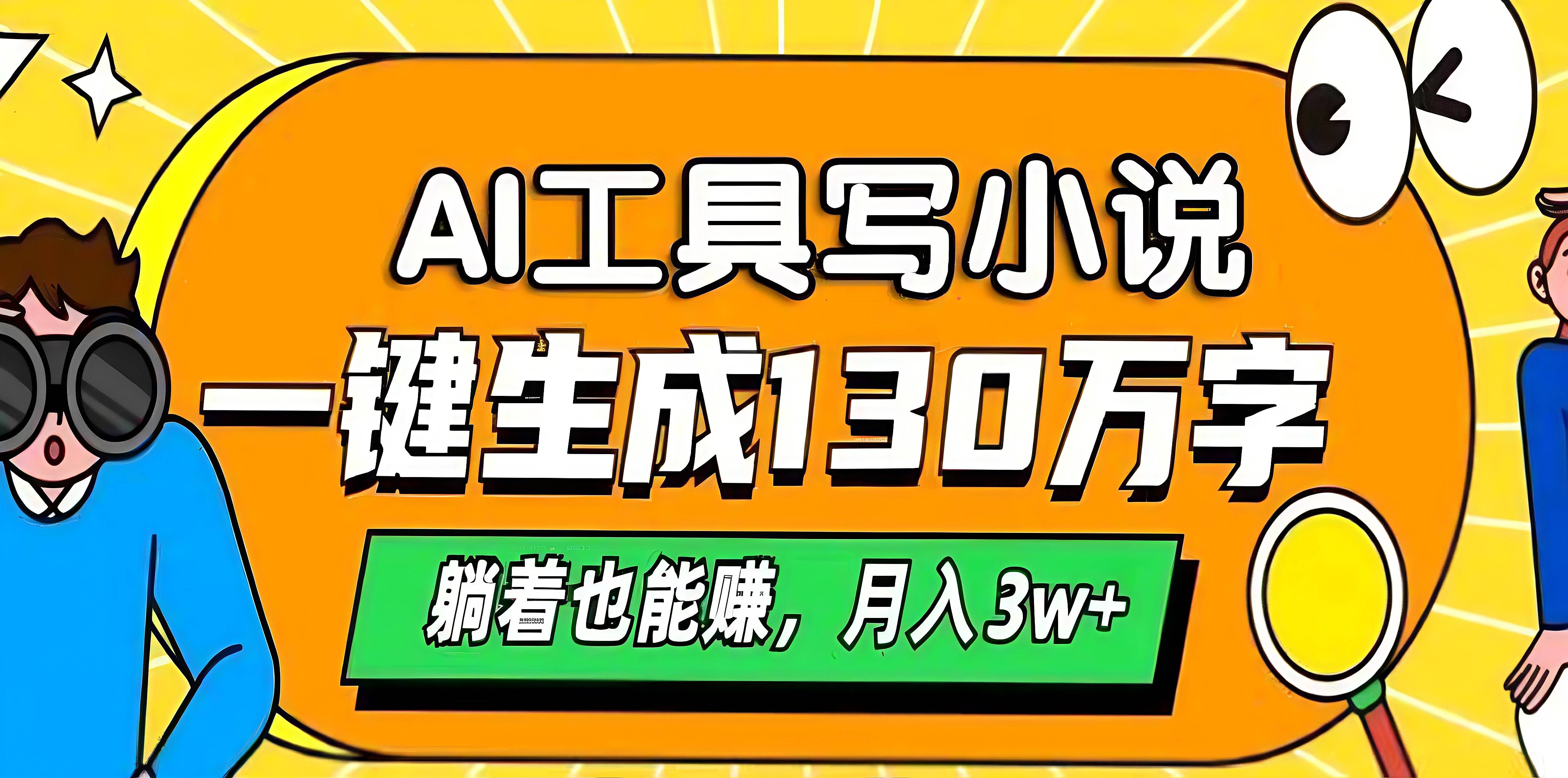 AI工具写小说，一键生成130万字，躺着也能赚，月入3w+-繁星副业