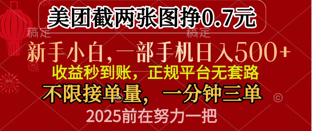 零门槛一部手机日入500+，截两张图挣0.7元，一分钟三单，接单无上限-繁星副业