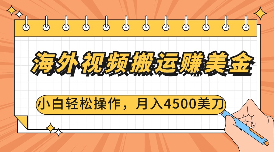海外视频搬运赚美金，小白轻松操作，月入4500美刀-繁星副业