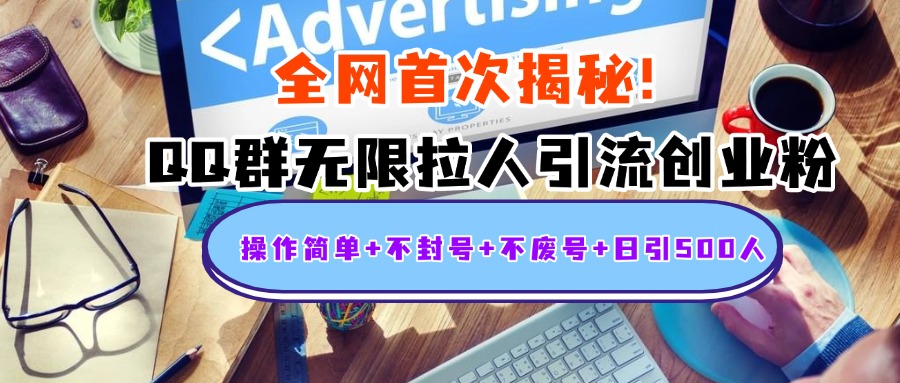 首次揭秘：QQ群无限拉人引流创业粉，操作简单+不封号+不废号+日引500人-繁星副业