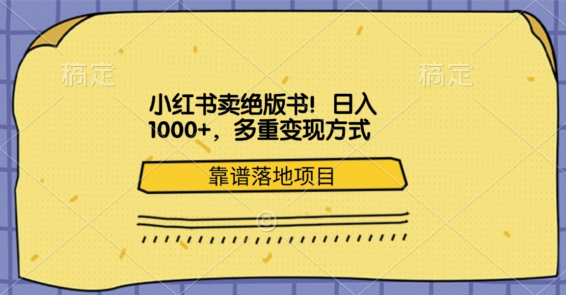 小红书卖绝版书！日入1000+，多重变现方式，靠谱落地项目-繁星副业