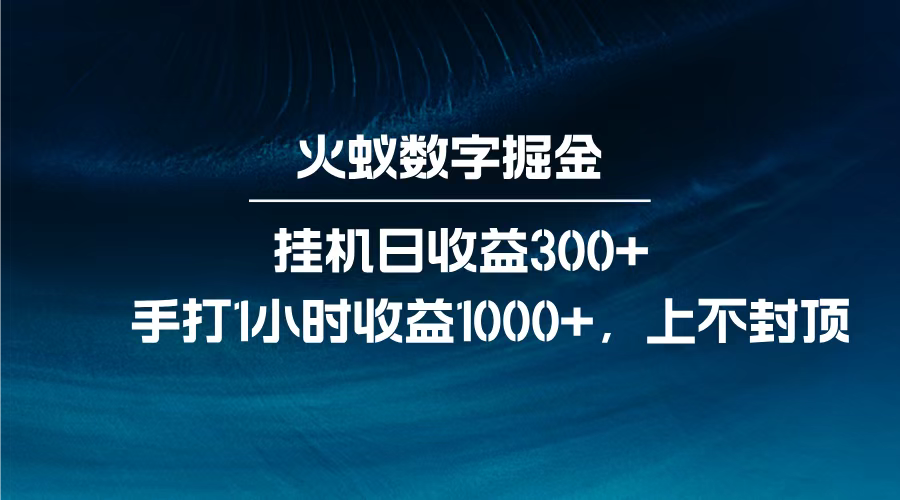 火蚁数字掘金，全自动挂机日收益300+，每日手打1小时收益1000+，-繁星副业