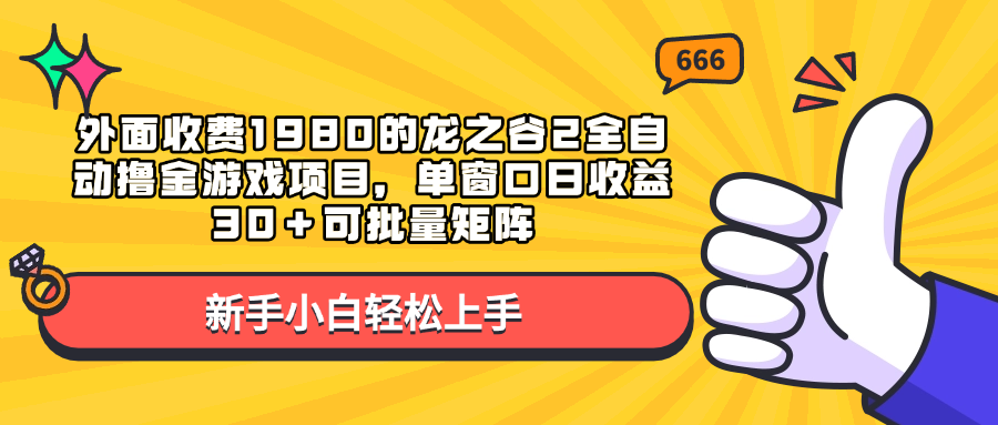 外面收费1980的龙之谷2全自动撸金游戏项目，单窗口日收益30＋可批量矩阵-繁星副业