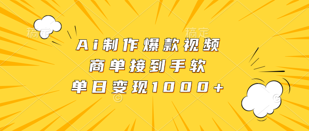 Ai制作爆款视频，商单接到手软，单日变现1000+-繁星副业