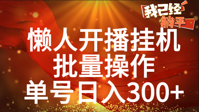 单号日入300+ 懒人开播挂机  批量操作-繁星副业