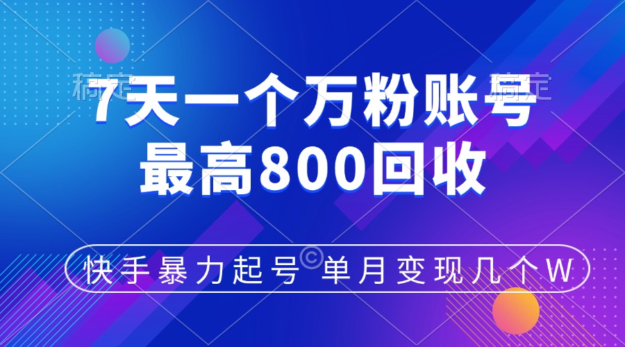 快手暴力起号，7天涨万粉，小白当天起号，多种变现方式，账号包回收，单月变现几个W-繁星副业