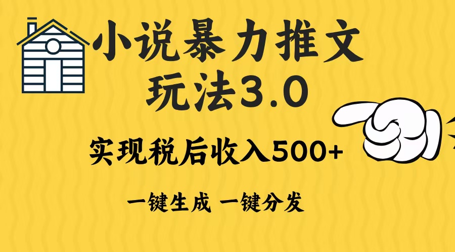 2024年小说推文，暴力玩法3.0一键多发平台生成无脑操作日入500-1000+-繁星副业