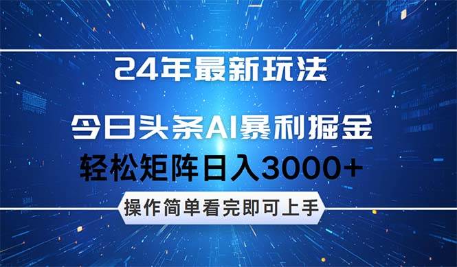 今日头条AI暴利掘金，轻松矩阵日入3000+-繁星副业