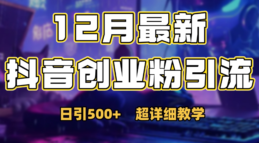 首次公开：12月份抖音日引500+创业粉秘籍-繁星副业