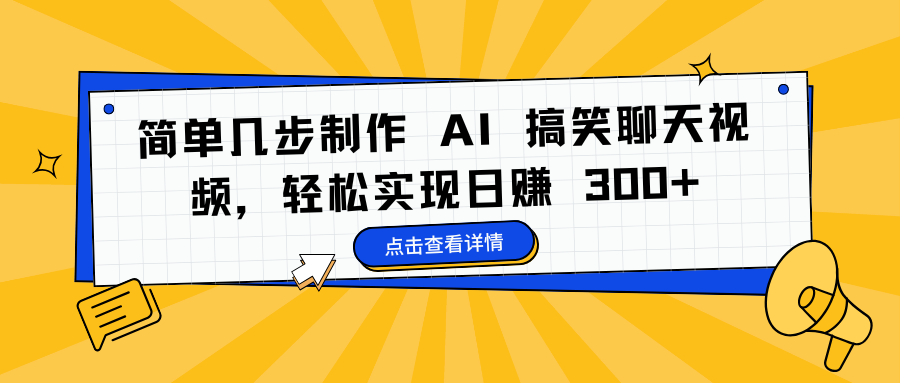 简单几步制作 AI 搞笑聊天视频，轻松实现日赚 300+-繁星副业