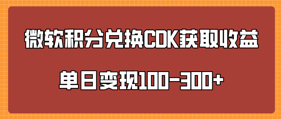 微软积分兑换CK获取收益单日变100-300+-繁星副业