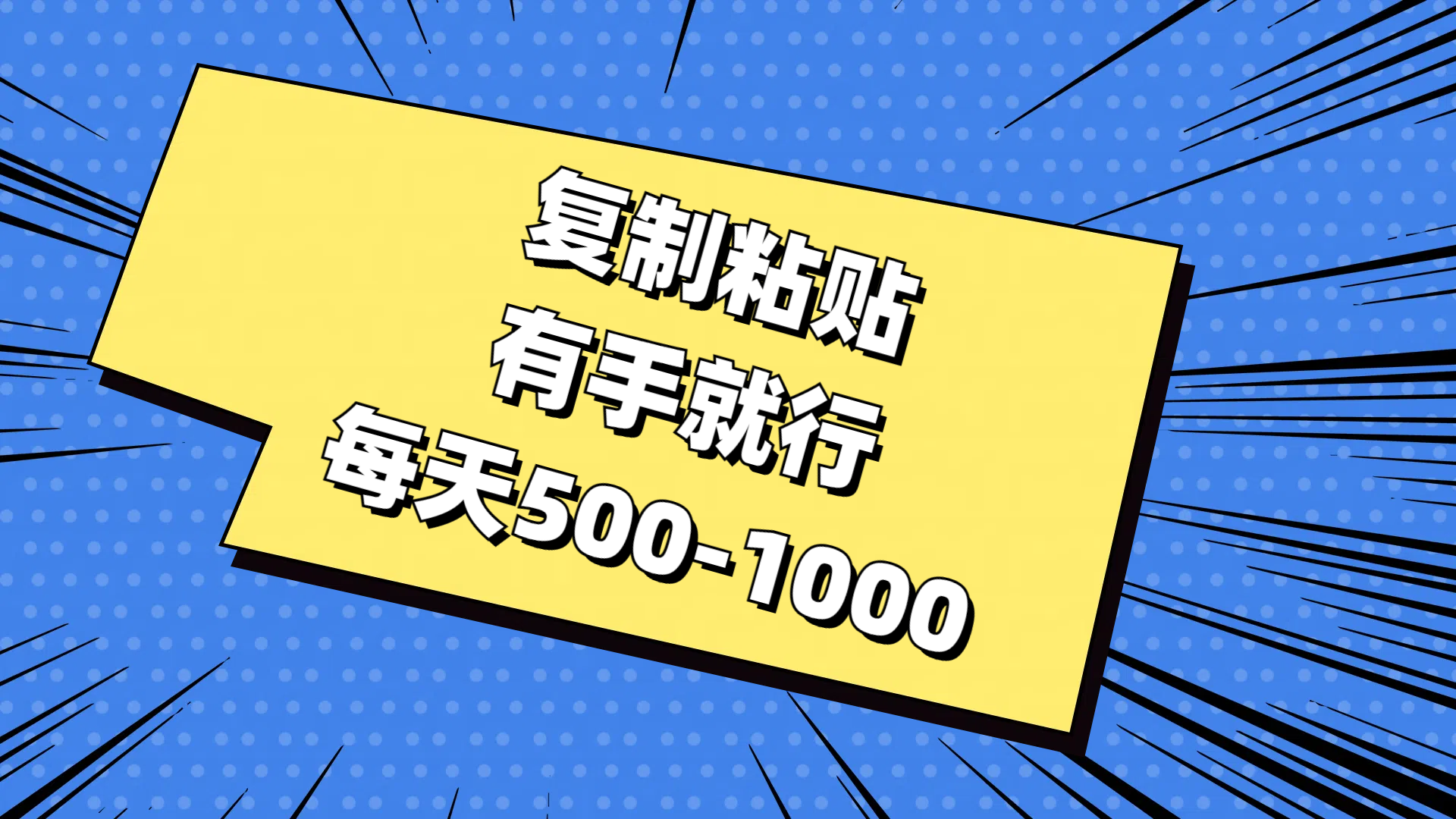 免费AI工具，复制粘贴，有手就行，每天500-1000-繁星副业