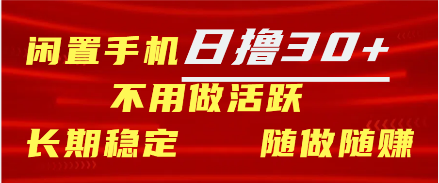 闲置手机日撸30+天 不用做活跃 长期稳定   随做随赚-繁星副业