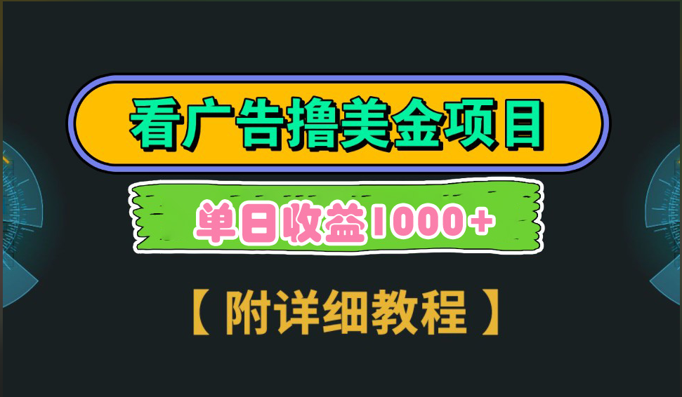 海外看广告撸美金项目，一次3分钟到账2.5美元，注册拉新都有收益，多号操作，日入1000+-繁星副业