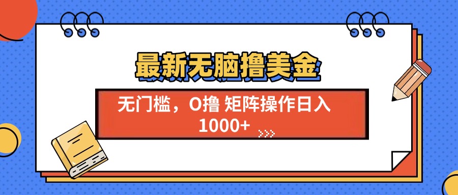 最新无脑撸美金项目，无门槛0投资，可矩阵操作，单日收入可达1000+-繁星副业