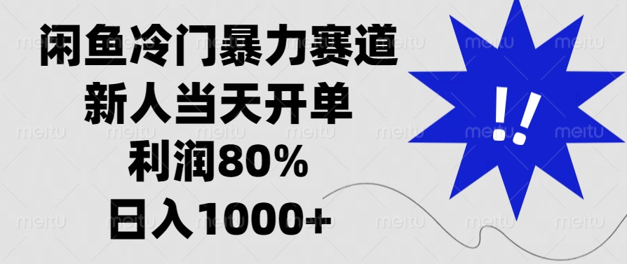 闲鱼冷门暴力赛道，利润80%，日入1000+新人当天开单，-繁星副业