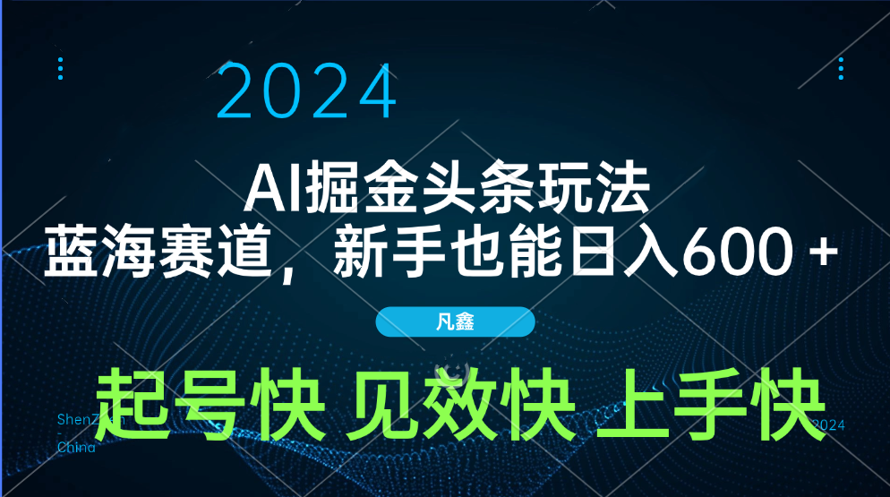 AI头条掘金玩法，蓝海赛道，两分钟一篇文章，新手也能日入600＋-繁星副业