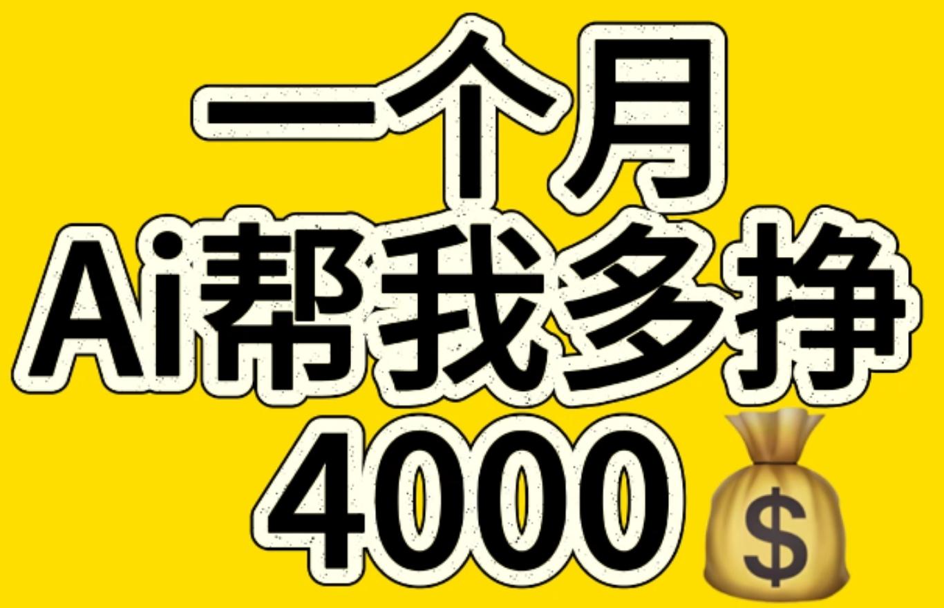 AI工具文生图小项目 一分钟一个 日入300+-繁星副业
