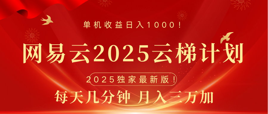 网易云最新2025挂机项目 躺赚收益 纯挂机 日入1000-繁星副业