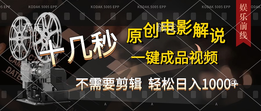 AI一键生成原创影视解说,十秒钟即可完成,轻松日入1000+,多平台发布,简单操作-繁星副业
