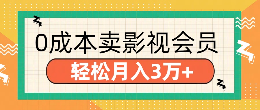 零成本卖影视会员，轻松月入3万+-繁星副业