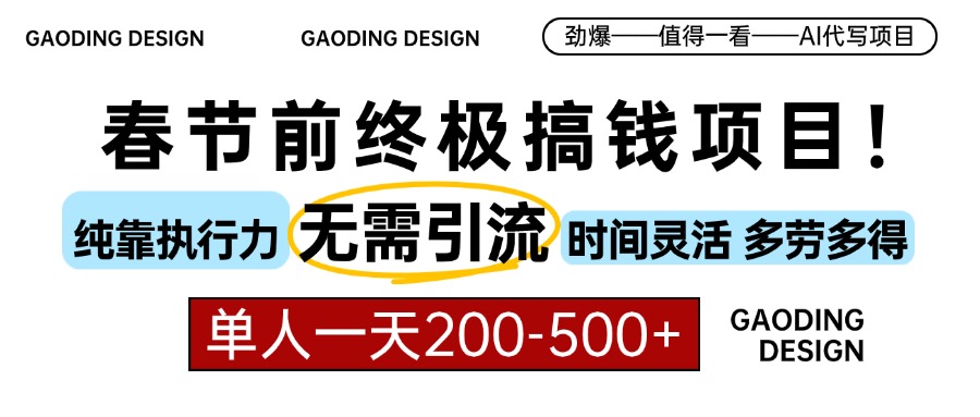 春节前搞钱终极项目，AI代写，纯执行力项目，无需引流、时间灵活、多劳多得，单人一天200-500，包回本-繁星副业