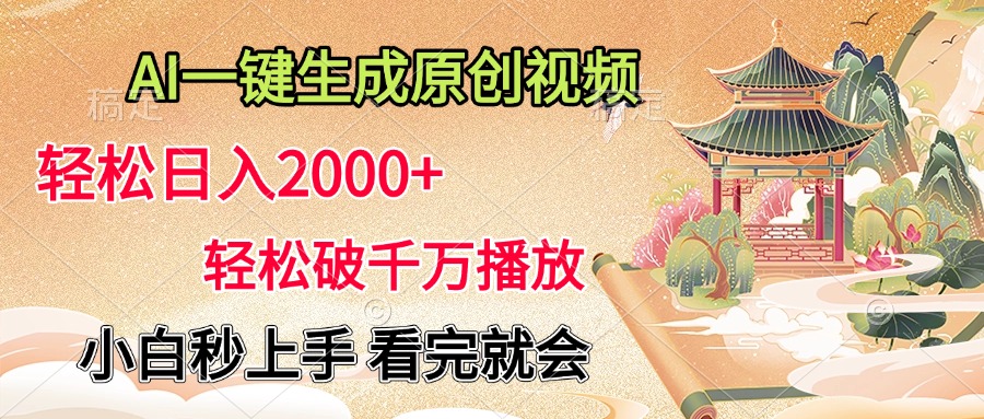 AI一键生成原创视频，轻松日入2000+，轻松破千万播放，小白秒上手，看完就会-繁星副业