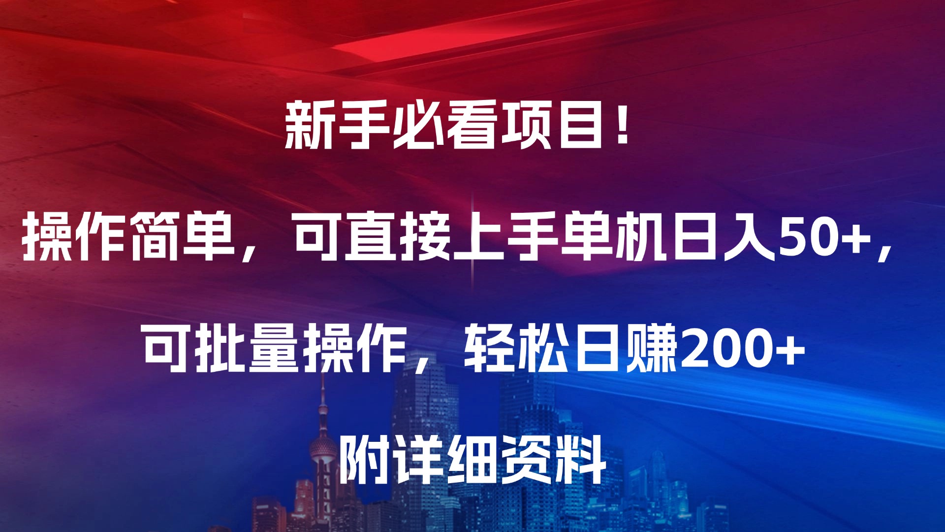 新手必看项目！操作简单，可直接上手，单机日入50+，可批量操作，轻松日赚200+，附详细资料-繁星副业