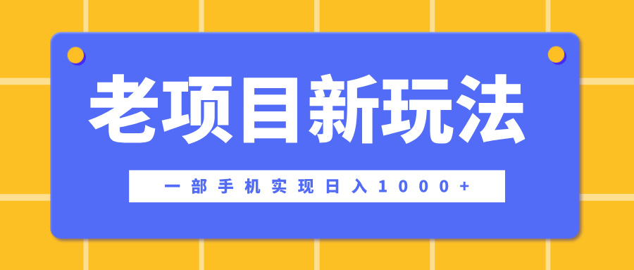 老项目新玩法，一部手机实现日入1000+，在这个平台卖天涯神贴才是最正确的选择-繁星副业