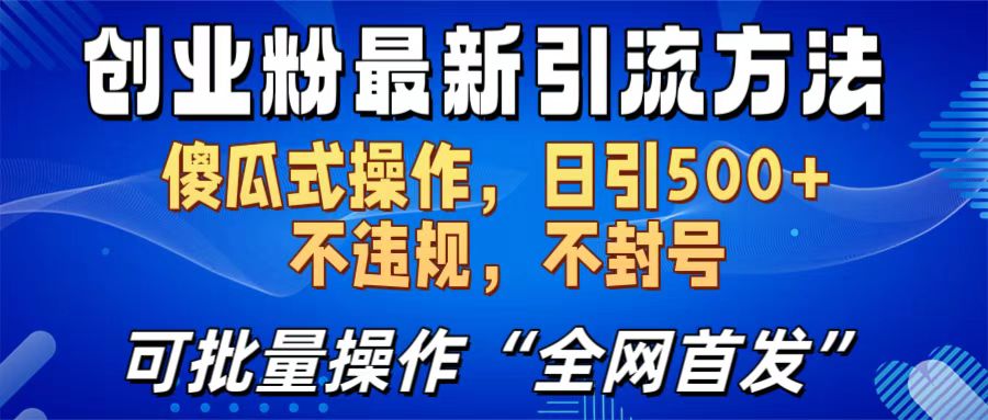 创业粉最新引流方法，日引500+ 傻瓜式操作，不封号，不违规，可批量操作（全网首发）-繁星副业